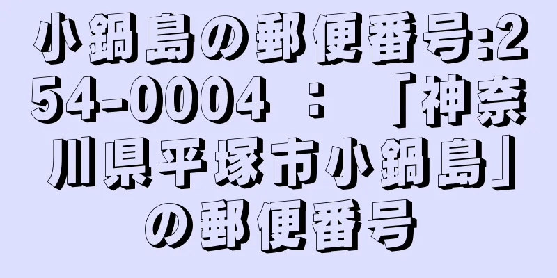 小鍋島の郵便番号:254-0004 ： 「神奈川県平塚市小鍋島」の郵便番号