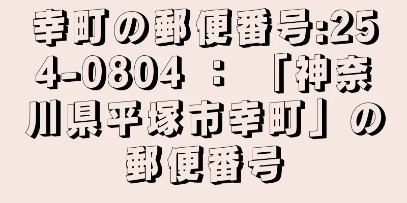 幸町の郵便番号:254-0804 ： 「神奈川県平塚市幸町」の郵便番号