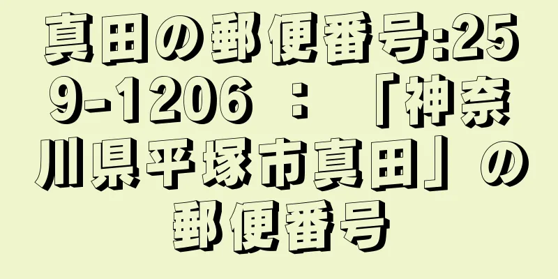 真田の郵便番号:259-1206 ： 「神奈川県平塚市真田」の郵便番号