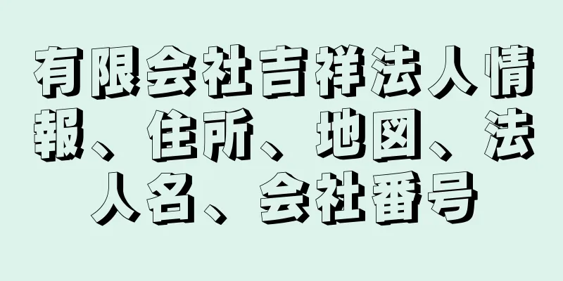 有限会社吉祥法人情報、住所、地図、法人名、会社番号