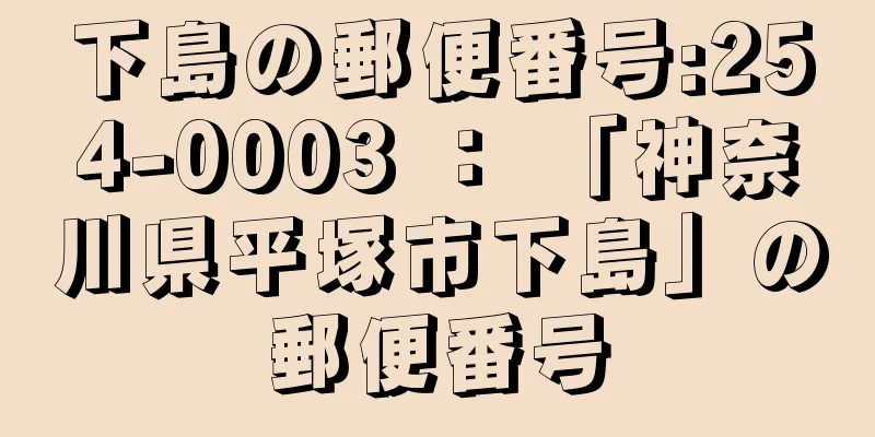 下島の郵便番号:254-0003 ： 「神奈川県平塚市下島」の郵便番号