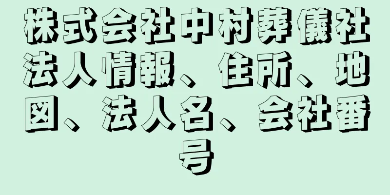 株式会社中村葬儀社法人情報、住所、地図、法人名、会社番号