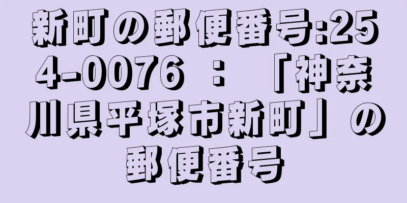 新町の郵便番号:254-0076 ： 「神奈川県平塚市新町」の郵便番号