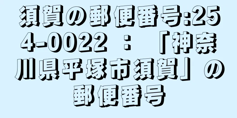 須賀の郵便番号:254-0022 ： 「神奈川県平塚市須賀」の郵便番号