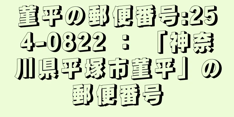 菫平の郵便番号:254-0822 ： 「神奈川県平塚市菫平」の郵便番号