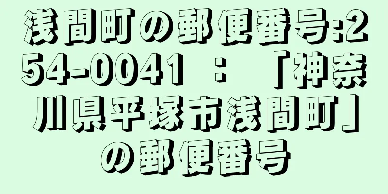 浅間町の郵便番号:254-0041 ： 「神奈川県平塚市浅間町」の郵便番号