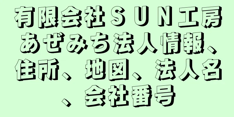 有限会社ＳＵＮ工房あぜみち法人情報、住所、地図、法人名、会社番号