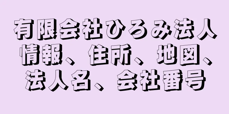 有限会社ひろみ法人情報、住所、地図、法人名、会社番号