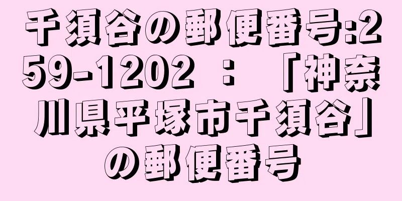 千須谷の郵便番号:259-1202 ： 「神奈川県平塚市千須谷」の郵便番号