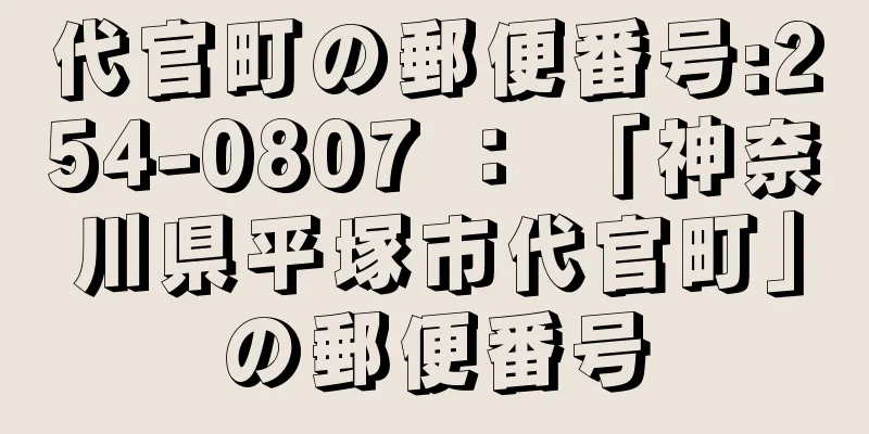 代官町の郵便番号:254-0807 ： 「神奈川県平塚市代官町」の郵便番号