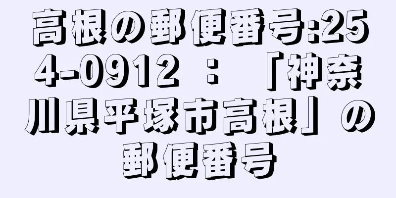 高根の郵便番号:254-0912 ： 「神奈川県平塚市高根」の郵便番号