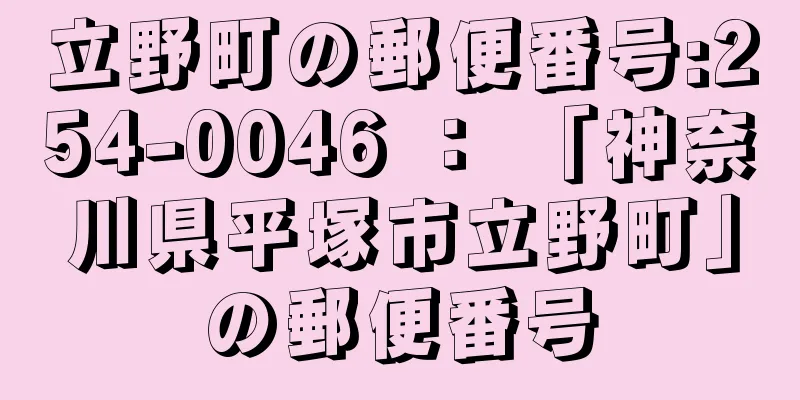 立野町の郵便番号:254-0046 ： 「神奈川県平塚市立野町」の郵便番号