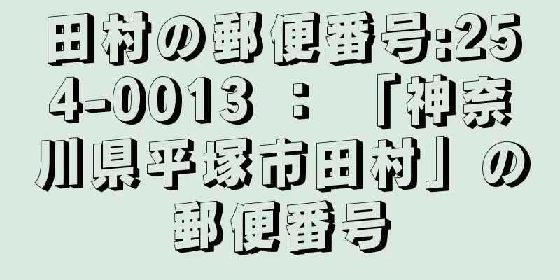 田村の郵便番号:254-0013 ： 「神奈川県平塚市田村」の郵便番号