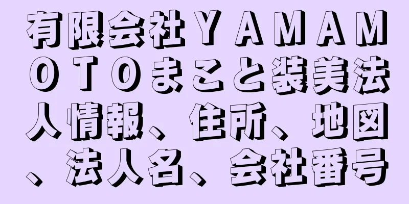 有限会社ＹＡＭＡＭＯＴＯまこと装美法人情報、住所、地図、法人名、会社番号