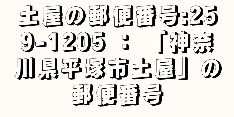 土屋の郵便番号:259-1205 ： 「神奈川県平塚市土屋」の郵便番号