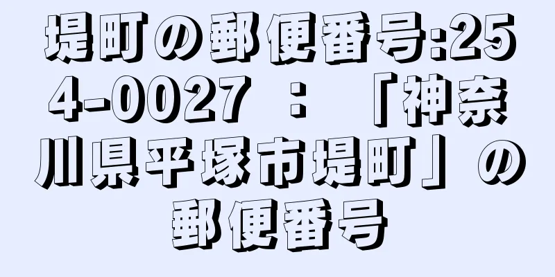 堤町の郵便番号:254-0027 ： 「神奈川県平塚市堤町」の郵便番号