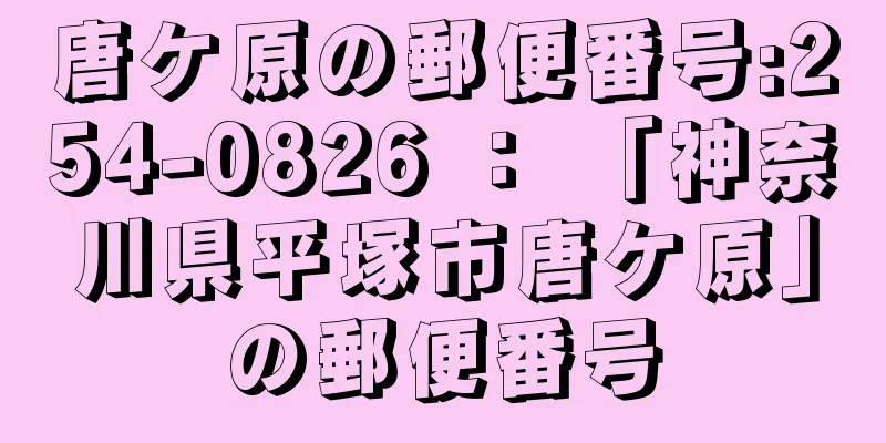 唐ケ原の郵便番号:254-0826 ： 「神奈川県平塚市唐ケ原」の郵便番号