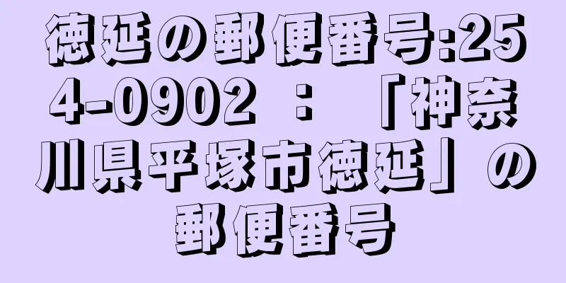 徳延の郵便番号:254-0902 ： 「神奈川県平塚市徳延」の郵便番号