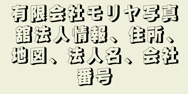 有限会社モリヤ写真舘法人情報、住所、地図、法人名、会社番号