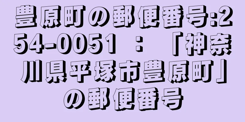 豊原町の郵便番号:254-0051 ： 「神奈川県平塚市豊原町」の郵便番号