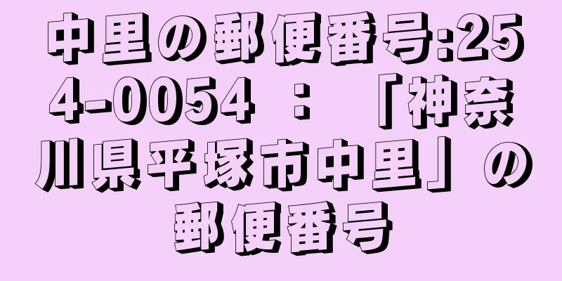 中里の郵便番号:254-0054 ： 「神奈川県平塚市中里」の郵便番号