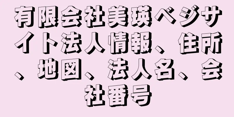 有限会社美瑛ベジサイト法人情報、住所、地図、法人名、会社番号