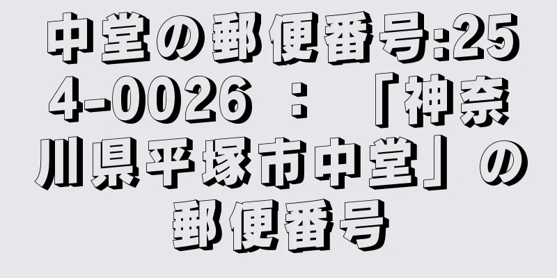 中堂の郵便番号:254-0026 ： 「神奈川県平塚市中堂」の郵便番号