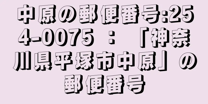 中原の郵便番号:254-0075 ： 「神奈川県平塚市中原」の郵便番号