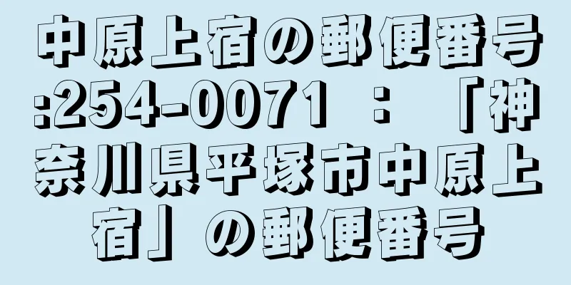 中原上宿の郵便番号:254-0071 ： 「神奈川県平塚市中原上宿」の郵便番号