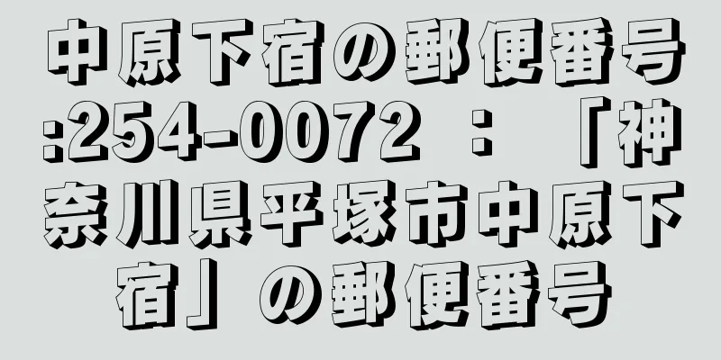 中原下宿の郵便番号:254-0072 ： 「神奈川県平塚市中原下宿」の郵便番号