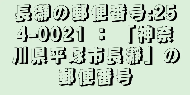 長瀞の郵便番号:254-0021 ： 「神奈川県平塚市長瀞」の郵便番号