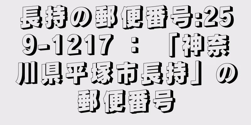 長持の郵便番号:259-1217 ： 「神奈川県平塚市長持」の郵便番号