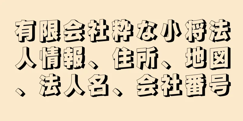 有限会社粋な小将法人情報、住所、地図、法人名、会社番号