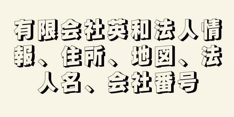 有限会社英和法人情報、住所、地図、法人名、会社番号