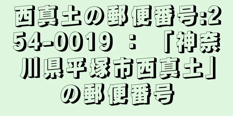 西真土の郵便番号:254-0019 ： 「神奈川県平塚市西真土」の郵便番号