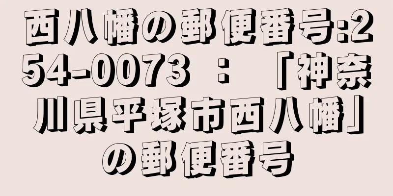 西八幡の郵便番号:254-0073 ： 「神奈川県平塚市西八幡」の郵便番号