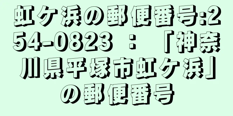 虹ケ浜の郵便番号:254-0823 ： 「神奈川県平塚市虹ケ浜」の郵便番号