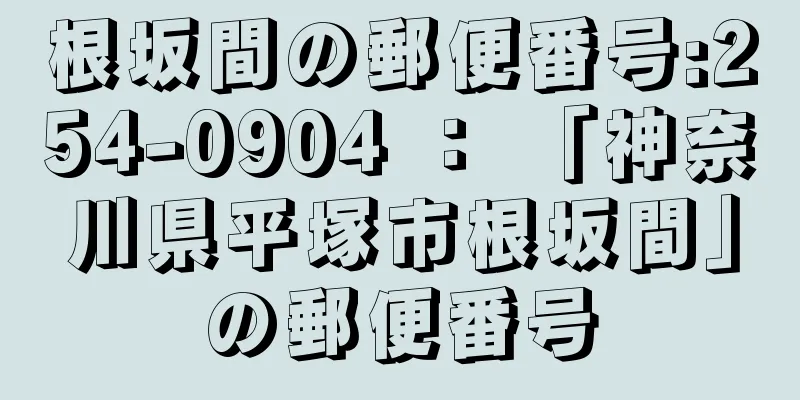 根坂間の郵便番号:254-0904 ： 「神奈川県平塚市根坂間」の郵便番号