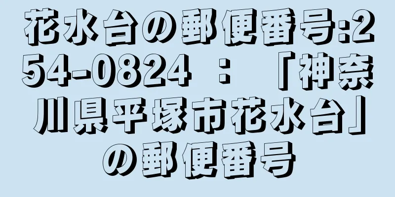 花水台の郵便番号:254-0824 ： 「神奈川県平塚市花水台」の郵便番号