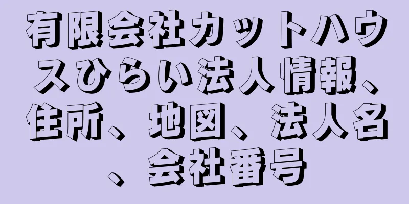 有限会社カットハウスひらい法人情報、住所、地図、法人名、会社番号