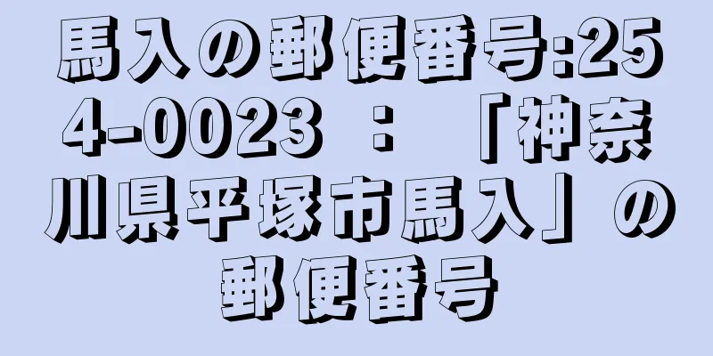 馬入の郵便番号:254-0023 ： 「神奈川県平塚市馬入」の郵便番号