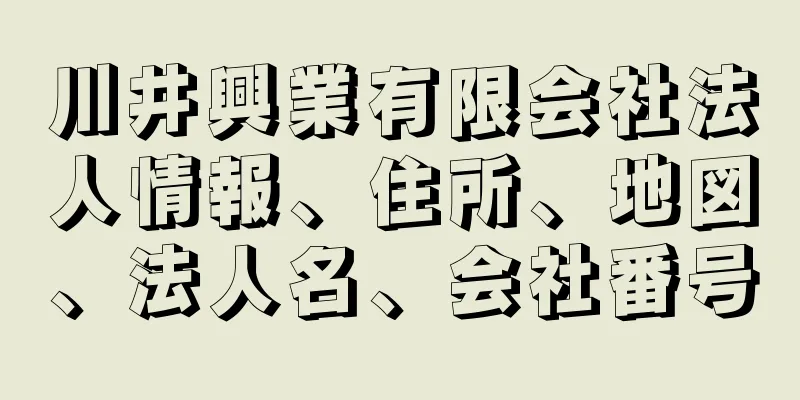 川井興業有限会社法人情報、住所、地図、法人名、会社番号