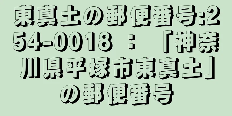 東真土の郵便番号:254-0018 ： 「神奈川県平塚市東真土」の郵便番号