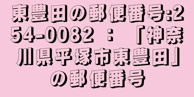 東豊田の郵便番号:254-0082 ： 「神奈川県平塚市東豊田」の郵便番号