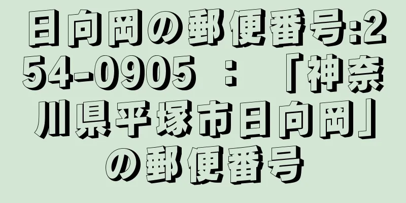 日向岡の郵便番号:254-0905 ： 「神奈川県平塚市日向岡」の郵便番号