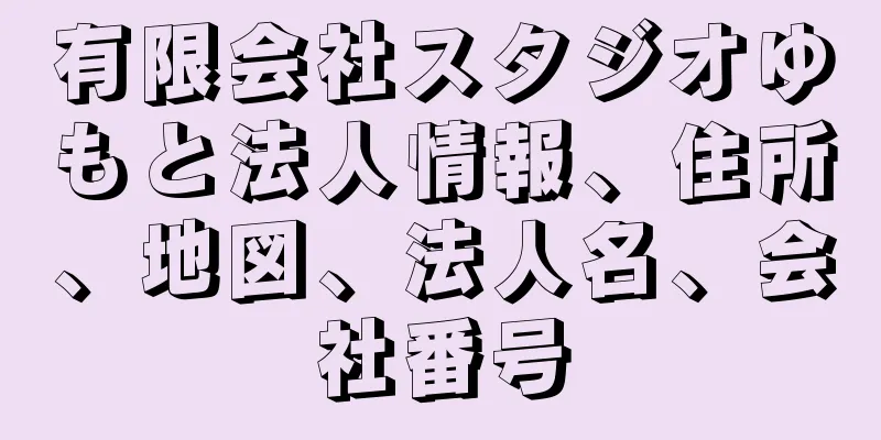 有限会社スタジオゆもと法人情報、住所、地図、法人名、会社番号