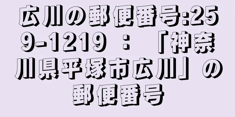 広川の郵便番号:259-1219 ： 「神奈川県平塚市広川」の郵便番号