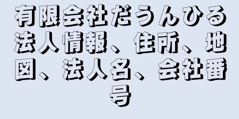 有限会社だうんひる法人情報、住所、地図、法人名、会社番号