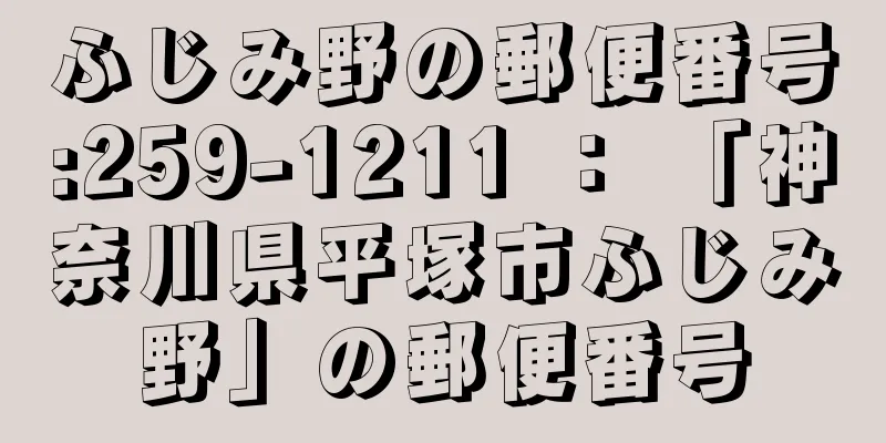 ふじみ野の郵便番号:259-1211 ： 「神奈川県平塚市ふじみ野」の郵便番号