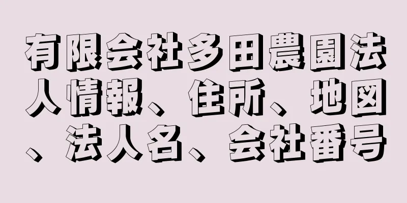 有限会社多田農園法人情報、住所、地図、法人名、会社番号